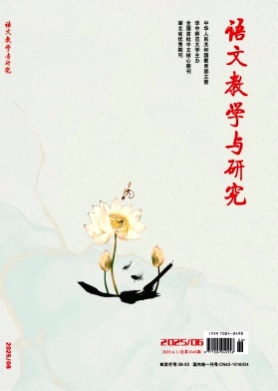 语文教学与研究杂志